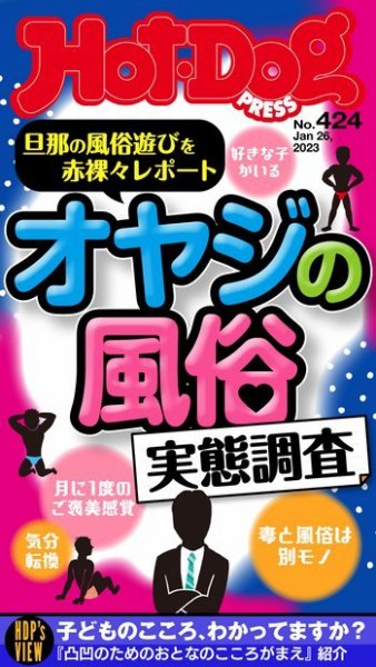 Hot-Dog PRESS（ホットドッグプレス） 2023年02月03日発売号 表紙