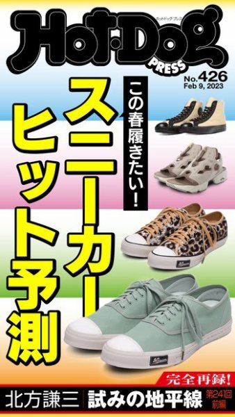 Hot-Dog PRESS（ホットドッグプレス） 2023年02月17日発売号 表紙