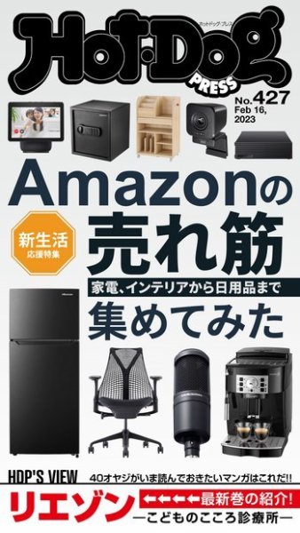 Hot-Dog PRESS（ホットドッグプレス） 2023年02月24日発売号 表紙