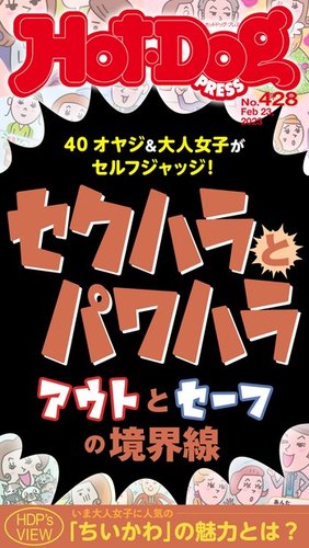 はぜぽんページ Hot-Dog PRESS（ホットドッグプレス） 2023年03月03日発売号 | 雑誌