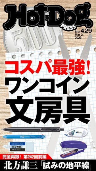 Hot-Dog PRESS（ホットドッグプレス） 2023年03月10日発売号 表紙