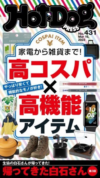 Hot-Dog PRESS（ホットドッグプレス） 2023年03月24日発売号 表紙