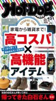 Hot-Dog PRESS（ホットドッグプレス） no.431 表紙