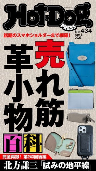 Hot-Dog PRESS（ホットドッグプレス） 2023年04月14日発売号 表紙
