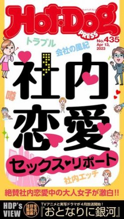 Hot-Dog PRESS（ホットドッグプレス） 2023年04月21日発売号 | 雑誌