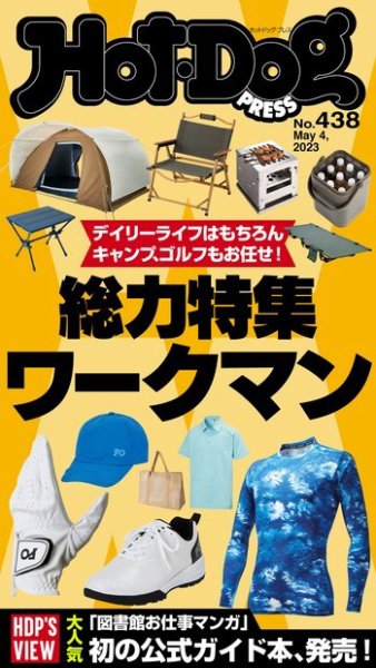 Hot-Dog PRESS（ホットドッグプレス） 2023年05月19日発売号 表紙