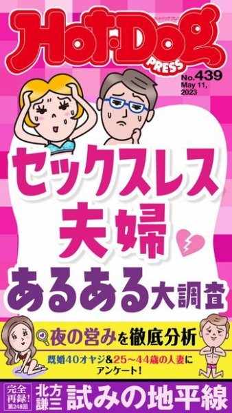 Hot-Dog PRESS（ホットドッグプレス） 2023年05月26日発売号 表紙