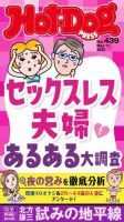 Hot-Dog PRESS（ホットドッグプレス） no.439 表紙