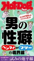 Hot-Dog PRESS（ホットドッグプレス） no.441 表紙