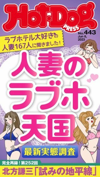 Hot-Dog PRESS（ホットドッグプレス） 2023年06月23日発売号 表紙
