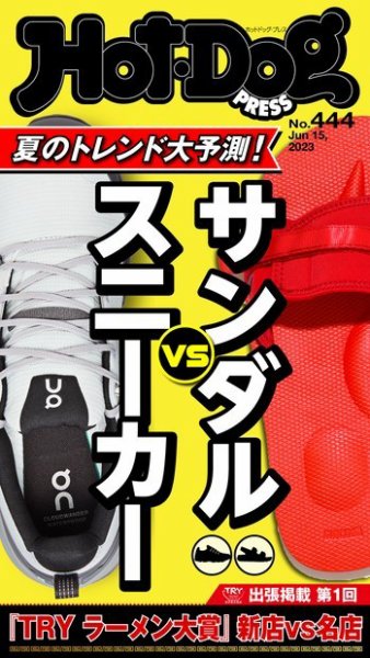 Hot-Dog PRESS（ホットドッグプレス） 2023年06月30日発売号 表紙