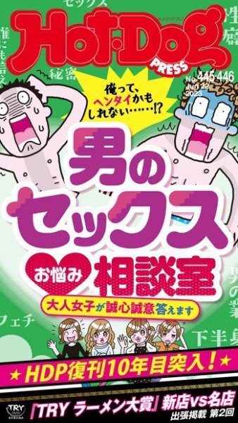 Hot-Dog PRESS（ホットドッグプレス） 2023年07月07日発売号 表紙