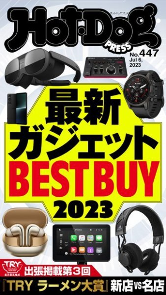 Hot-Dog PRESS（ホットドッグプレス） 2023年07月14日発売号 表紙