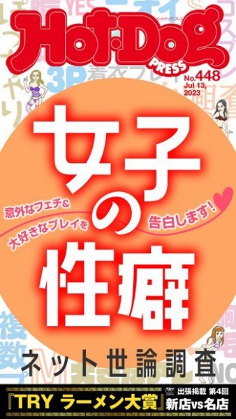 Hot-Dog PRESS（ホットドッグプレス） 2023年07月21日発売号 表紙
