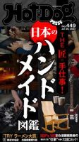 Hot-Dog PRESS（ホットドッグプレス） 2023年07月28日発売号 表紙