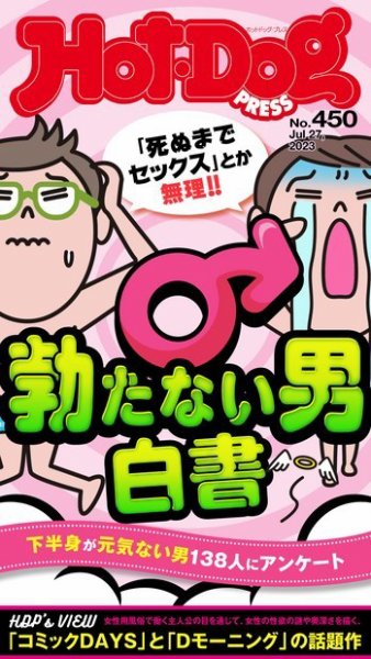 Hot-Dog PRESS（ホットドッグプレス） 2023年08月04日発売号 表紙