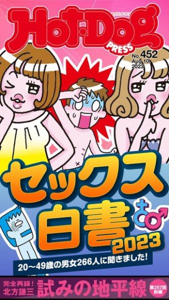 Hot-Dog PRESS（ホットドッグプレス） 2023年08月25日発売号 表紙