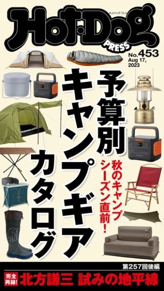 Hot-Dog PRESS（ホットドッグプレス） 2023年09月01日発売号 表紙