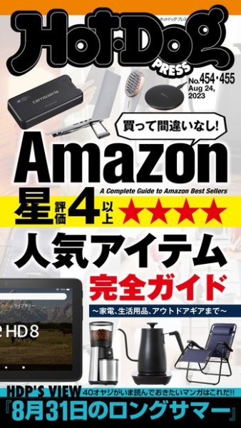 Hot-Dog PRESS（ホットドッグプレス） 2023年09月08日発売号 表紙