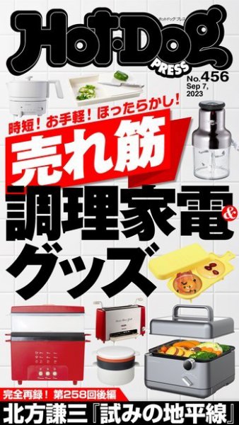 Hot-Dog PRESS（ホットドッグプレス） 2023年09月15日発売号 表紙