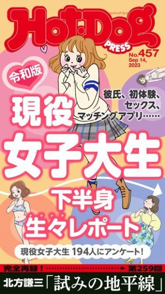 Hot-Dog PRESS（ホットドッグプレス） 2023年09月22日発売号 | 雑誌