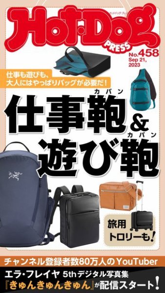 Hot-Dog PRESS（ホットドッグプレス） 2023年09月29日発売号 表紙