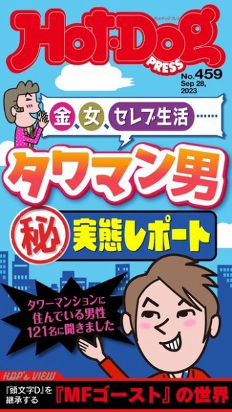 Hot-Dog PRESS（ホットドッグプレス） 2023年10月06日発売号 表紙