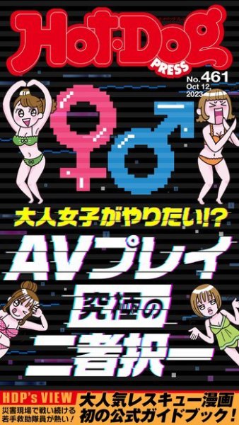 Hot-Dog PRESS（ホットドッグプレス） 2023年10月20日発売号 表紙