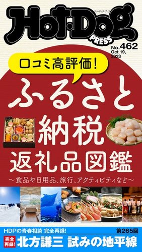 Hot-Dog PRESS（ホットドッグプレス） 2023年10月27日発売号 | 雑誌