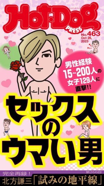 Hot-Dog PRESS（ホットドッグプレス） 2023年11月03日発売号 | 雑誌