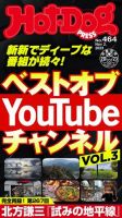 Hot-Dog PRESS（ホットドッグプレス） 2023年11月10日発売号 表紙