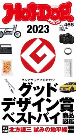 Hot-Dog PRESS（ホットドッグプレス） 2023年11月24日発売号 表紙