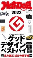 Hot-Dog PRESS（ホットドッグプレス） no.466 表紙
