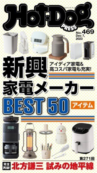 Hot-Dog PRESS（ホットドッグプレス） 2023年12月15日発売号 表紙