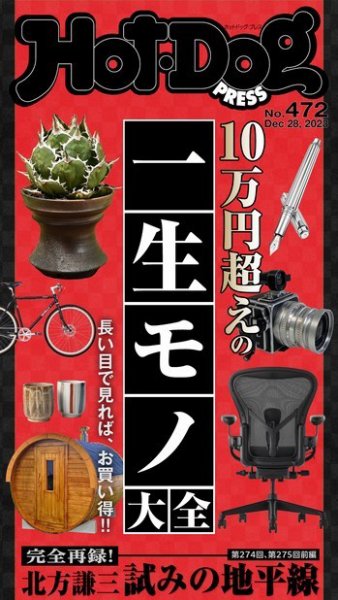 Hot-Dog PRESS（ホットドッグプレス） 2024年01月12日発売号 表紙