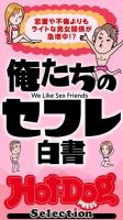 Hot-Dog PRESS Selection（ホットドッグプレスセレクション） 俺たちのセフレ白書　「大人のセックス白書」シリーズ (発売日2023年01月13日) 表紙