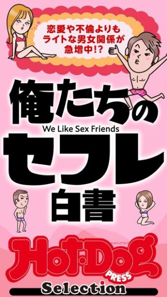 Hot-Dog PRESS Selection（ホットドッグプレスセレクション） 俺たちのセフレ白書　「大人のセックス白書」シリーズ (発売日2023年01月13日) 表紙