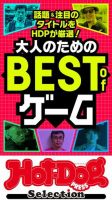 Hot-Dog PRESS Selection（ホットドッグプレスセレクション） 大人のためのＢＥＳＴ ｏｆ ゲーム 表紙