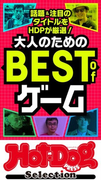 Hot-Dog PRESS Selection（ホットドッグプレスセレクション） 大人のためのＢＥＳＴ　ｏｆ　ゲーム (発売日2023年01月20日) 表紙