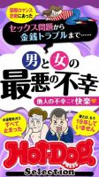 Hot-Dog PRESS Selection（ホットドッグプレスセレクション） 男と女の最悪の不幸 「大人のセックス白書」シリーズ 表紙