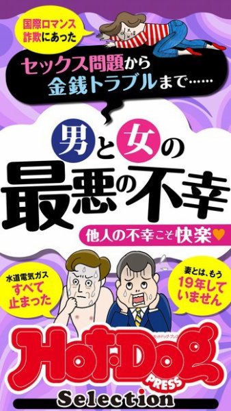 Hot-Dog PRESS Selection（ホットドッグプレスセレクション） 男と女の最悪の不幸　「大人のセックス白書」シリーズ (発売日2023年01月27日) 表紙
