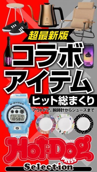Hot-Dog PRESS Selection（ホットドッグプレスセレクション） コラボアイテム　ヒット総まくり (発売日2023年02月03日) 表紙
