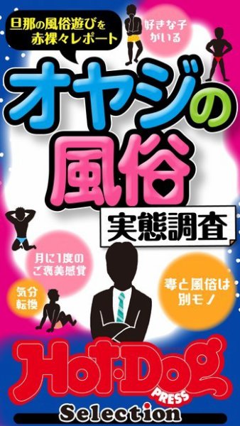 Hot-Dog PRESS Selection（ホットドッグプレスセレクション） オヤジの風俗　実態調査　「大人のセックス白書」シリーズ (発売日2023年02月10日) 表紙
