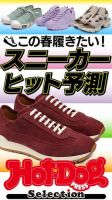 Hot-Dog PRESS Selection（ホットドッグプレスセレクション） この春履きたい！ スニーカーヒット予測 表紙