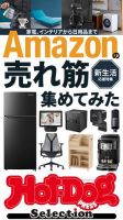 Hot-Dog PRESS Selection（ホットドッグプレスセレクション） Ａｍａｚｏｎの売れ筋集めてみた 表紙