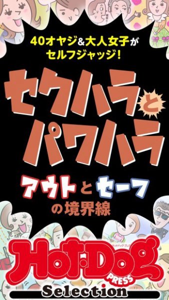 Hot-Dog PRESS Selection（ホットドッグプレスセレクション） セクハラとパワハラ　アウトとセーフの境界線 (発売日2023年03月10日) 表紙