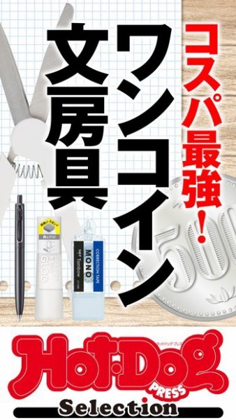 Hot-Dog PRESS Selection（ホットドッグプレスセレクション） コスパ最強！　ワンコイン文房具 (発売日2023年03月17日) 表紙