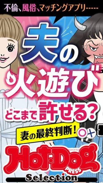 Hot-Dog PRESS Selection（ホットドッグプレスセレクション） 夫の火遊びどこまで許せる？　妻の最終判断！　「大人のセックス白書」シリーズ (発売日2023年03月24日) 表紙