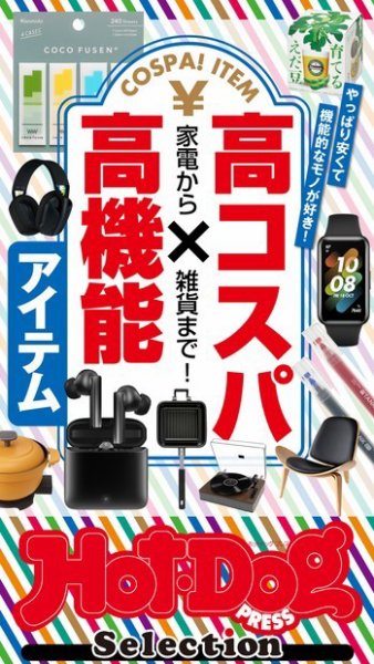 Hot-Dog PRESS Selection（ホットドッグプレスセレクション） 家電から雑貨まで！　高コスパ×高機能アイテム (発売日2023年03月31日) 表紙