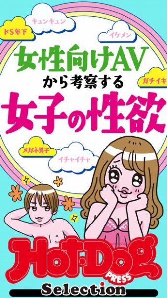 Hot-Dog PRESS Selection（ホットドッグプレスセレクション） 女性向け